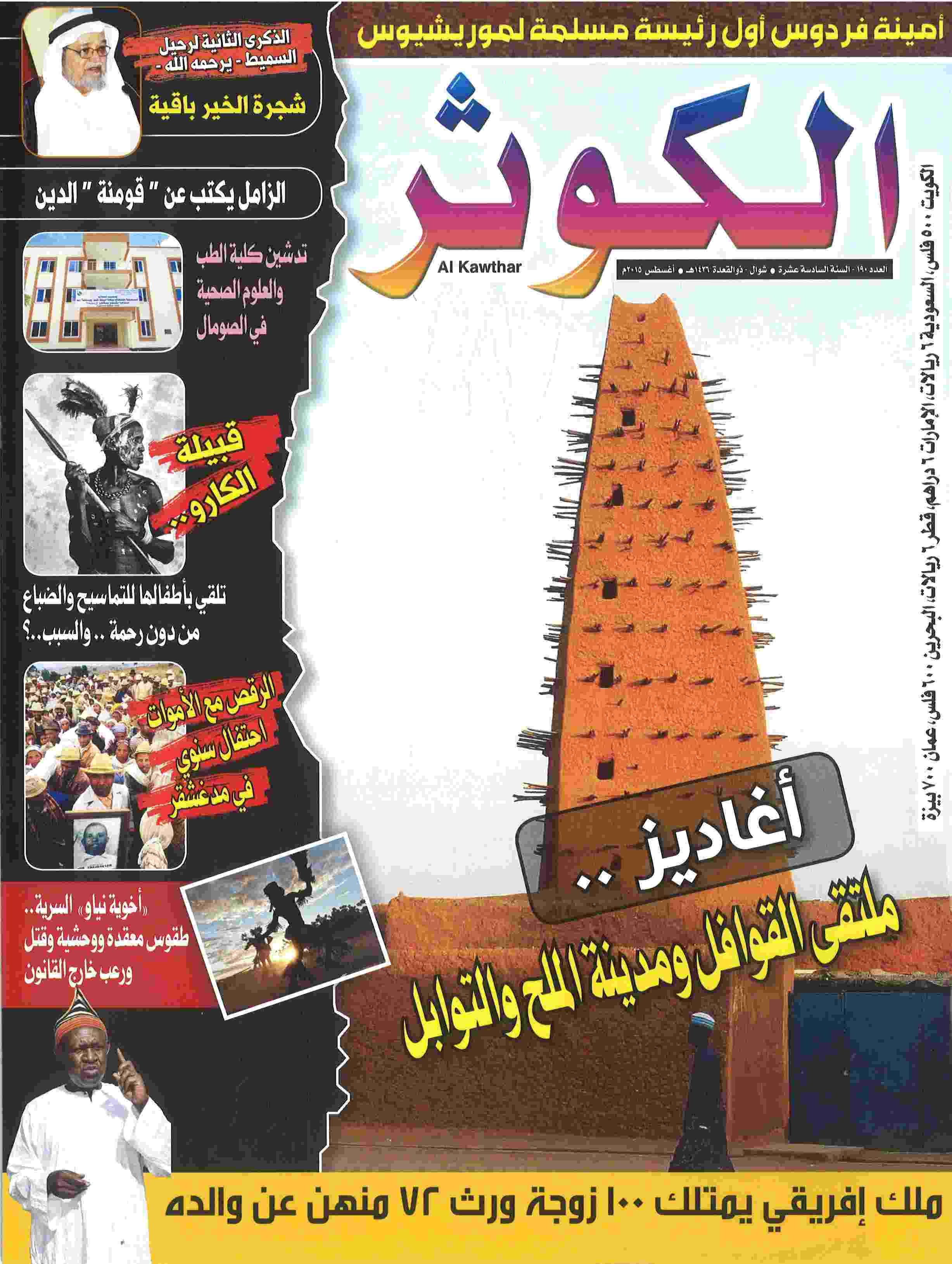 مجلة الكوثر